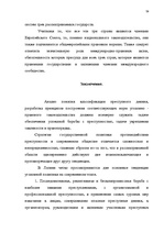 Term Papers 'Классификации преступных деяний', 72.