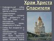 Presentations 'Достопримечатeльности России', 11.