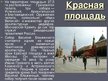 Presentations 'Достопримечатeльности России', 15.