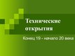 Presentations 'Технические открытия конца 19 начало 20 веков', 1.