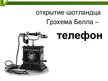 Presentations 'Технические открытия конца 19 начало 20 веков', 6.