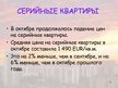 Presentations 'Обзор рынка недвижимости - Рига и пригороды', 4.
