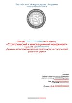 Research Papers 'Основные характеристики влияния правительства на стратегическое управление фирмы', 1.