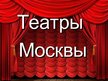 Presentations 'Театры Москвы', 1.