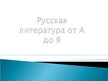 Presentations 'Русская литература от А до Я', 1.