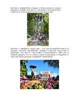 Summaries, Notes 'Фонтан с нимфой', 2.