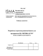 Term Papers 'Разработка стратегии развития бизнеса для предприятия ООО "Reviko Auto"', 2.