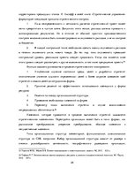 Term Papers 'Разработка стратегии развития бизнеса для предприятия ООО "Reviko Auto"', 28.