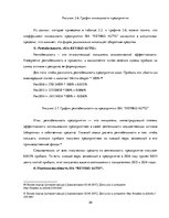 Term Papers 'Разработка стратегии развития бизнеса для предприятия ООО "Reviko Auto"', 39.