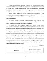 Term Papers 'Разработка стратегии развития бизнеса для предприятия ООО "Reviko Auto"', 48.