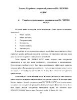 Term Papers 'Разработка стратегии развития бизнеса для предприятия ООО "Reviko Auto"', 57.