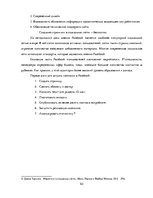 Term Papers 'Разработка стратегии развития бизнеса для предприятия ООО "Reviko Auto"', 63.