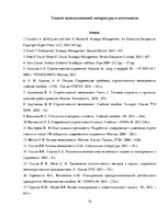 Term Papers 'Разработка стратегии развития бизнеса для предприятия ООО "Reviko Auto"', 72.