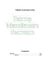 Research Papers 'Виктор Михайлович Васнецов', 1.
