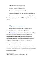 Research Papers 'Принципы бухгалтерского учета', 3.