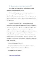 Research Papers 'Принципы бухгалтерского учета', 9.