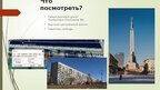 Presentations 'Золотое кольцо Латвии', 6.