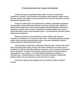 Essays 'Я изучаю русский язык: трудно, но интересно', 1.