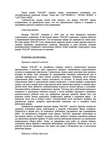 Research Papers 'Проблемы адаптации на современных предприятиях Латвии. Фирма "Haoss"', 3.