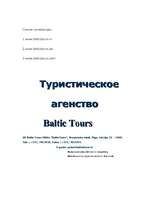 Summaries, Notes 'Туристическое агенство "Baltic Tours"', 5.