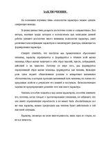 Research Papers 'Характер человека', 18.