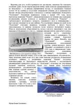 Research Papers 'История развития трансатлантического пассажирского кораблестроения второй полови', 25.