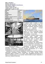 Research Papers 'История развития трансатлантического пассажирского кораблестроения второй полови', 33.