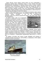 Research Papers 'История развития трансатлантического пассажирского кораблестроения второй полови', 36.