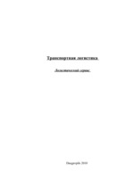 Research Papers 'Транспортная логистика', 14.