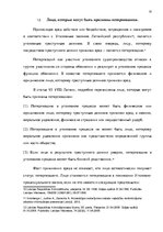 Research Papers 'Потерпевший в уголовном процессе', 14.