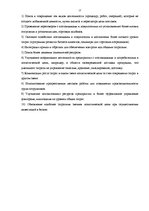 Term Papers 'Совершенствование деятельности логистики курьерской почты в Латвии', 17.