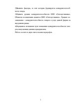 Research Papers 'Оценка конкурентоспособности товаров и услуг на ООО "Союзоргтехника"', 5.