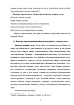 Research Papers 'Оценка конкурентоспособности товаров и услуг на ООО "Союзоргтехника"', 12.