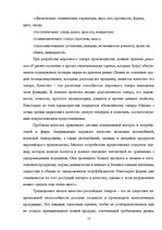 Research Papers 'Оценка конкурентоспособности товаров и услуг на ООО "Союзоргтехника"', 13.