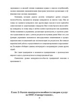 Research Papers 'Оценка конкурентоспособности товаров и услуг на ООО "Союзоргтехника"', 29.