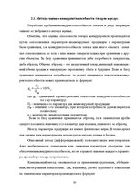 Research Papers 'Оценка конкурентоспособности товаров и услуг на ООО "Союзоргтехника"', 30.