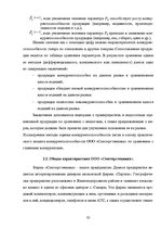 Research Papers 'Оценка конкурентоспособности товаров и услуг на ООО "Союзоргтехника"', 32.