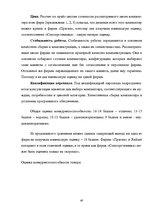 Research Papers 'Оценка конкурентоспособности товаров и услуг на ООО "Союзоргтехника"', 40.