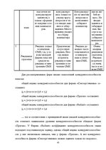Research Papers 'Оценка конкурентоспособности товаров и услуг на ООО "Союзоргтехника"', 43.
