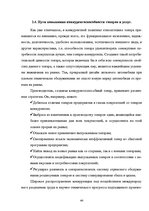Research Papers 'Оценка конкурентоспособности товаров и услуг на ООО "Союзоргтехника"', 44.