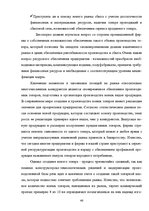Research Papers 'Оценка конкурентоспособности товаров и услуг на ООО "Союзоргтехника"', 46.