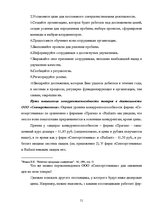 Research Papers 'Оценка конкурентоспособности товаров и услуг на ООО "Союзоргтехника"', 51.