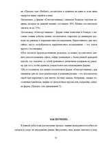 Research Papers 'Оценка конкурентоспособности товаров и услуг на ООО "Союзоргтехника"', 52.