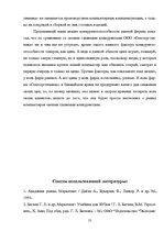 Research Papers 'Оценка конкурентоспособности товаров и услуг на ООО "Союзоргтехника"', 55.