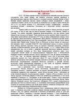 Summaries, Notes 'Взаимоотношения Киевской Руси с соседями IX – XII века IX – XII века', 1.