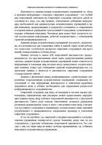 Research Papers 'Оперативно - розыскная деятельность в исправительных учреждениях', 5.