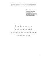 Research Papers 'Особенности современных футурологических концепций', 1.