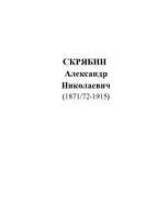 Research Papers 'Скрябин Александр Николаевич (1871/72-1915)', 1.