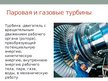 Presentations 'Тепловой двигатель', 14.