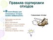 Presentations 'Сортировка oтходов', 12.